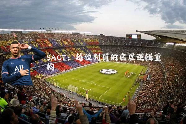 SAOT：越位判罚的底层逻辑重构