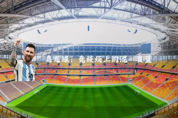 乌龙球:竞技场上的混沌变量