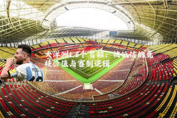 大洋洲1.5个名额:被低估的竞技价值与赛制逻辑