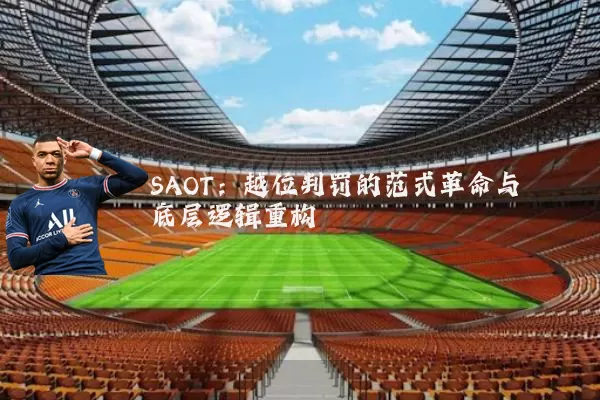 SAOT：越位判罚的范式革命与底层逻辑重构