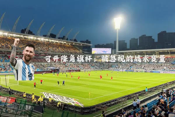 可升降角旗杆：被忽视的战术变量