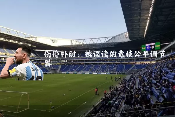 伤停补时:被误读的竞技公平调节器
