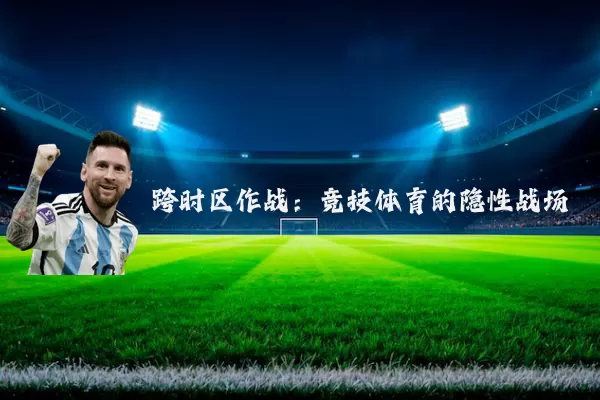跨时区作战：竞技体育的隐性战场