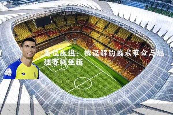高位压迫：被误解的战术革命与地理赛制逻辑